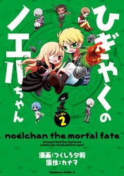 ひぎゃくのノエルちゃん