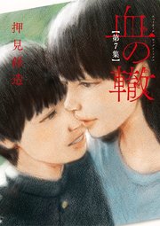 血の轍 7