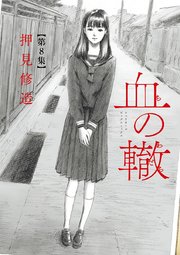 血の轍 8