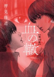 血の轍 10