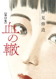 血の轍 12