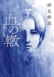 血の轍 13