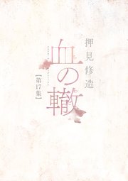 血の轍 17