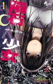 隕石少女 表紙