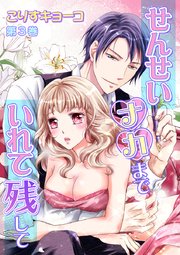 せんせいナカまでいれて残して 第3巻