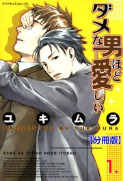 ダメな男ほど愛しい