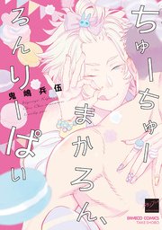 ちゅーちゅーまかろん、ろんりーぱい