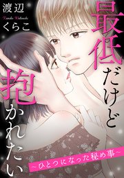 最低だけど抱かれたい～ひとつになった秘め事～