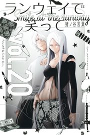 ランウェイで笑って（20）