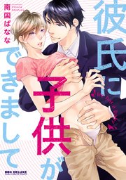 彼氏に子供ができまして【単行本版】