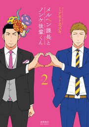 メルヘン課長とノンケ後輩くん（2）【電子限定特典ペーパー付き】