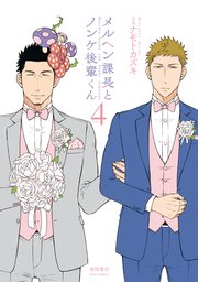 メルヘン課長とノンケ後輩くん（4）【電子限定特典ペーパー付き】