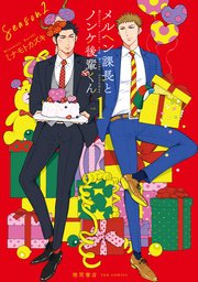 メルヘン課長とノンケ後輩くんSeason2（1）【電子限定特典ペーパー付き】
