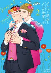 メルヘン課長とノンケ後輩くんSeason2（2）【電子限定特典ペーパー付き】