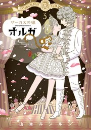 サーカスの娘オルガ 3巻