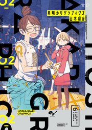 星明かりグラフィクス 2