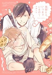 東雲さん、いつまでいるの？