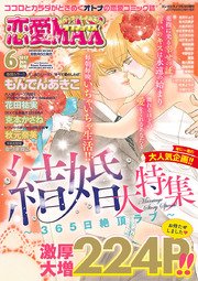 恋愛LoveMAX 2017年6月号