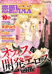 恋愛LoveMAX 2018年10月号