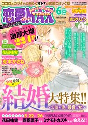 恋愛LoveMAX 2019年6月号