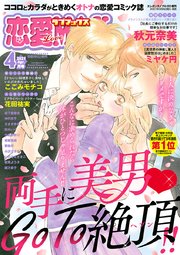 恋愛LoveMAX 2021年4月号
