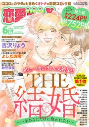 恋愛LoveMAX 2021年6月号