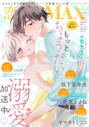 恋愛LoveMAX 2026年6月号