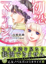 初恋マリアージュ～忘れじの想いと約束の騎士～