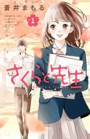 さくらと先生 分冊版
