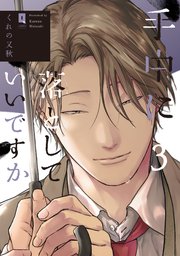 手中に落としていいですか 3【単行本版】【シーモア限定特典付き】