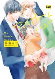 マイホームハニー