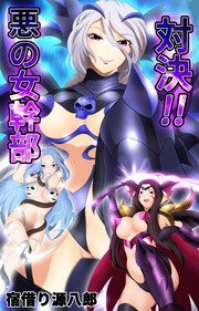 対決!! 悪の女幹部