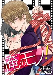 俺のモノ！
