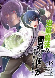 治癒魔法の間違った使い方 ～戦場を駆ける回復要員～