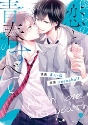 僕らの恋と青春のすべて