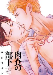 肉食の部下