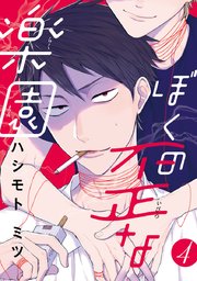 ぼくの歪な楽園 #4