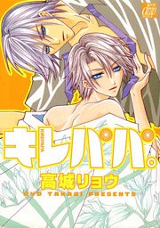 キレパパ。