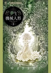 夢みる機械人形　3
