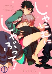 しゃにむにしゃぶって！