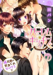 ハーレム★キッチン～4兄弟の気まぐれセックス～(7)