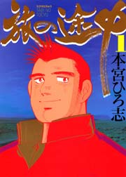 旅の途中