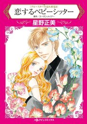 ブルースターの忘れ形見 Ⅱ恋するベビーシッター