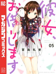 彼女、お借りします（5）