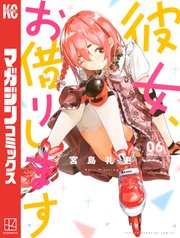 彼女、お借りします（6）