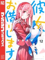 彼女、お借りします（12）