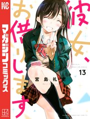 彼女、お借りします（13）