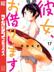 彼女、お借りします（17）