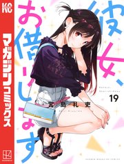 彼女、お借りします（19）