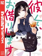 彼女、お借りします（29）